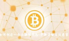  如何创建一个区块链钱包：步骤详解与注意事项