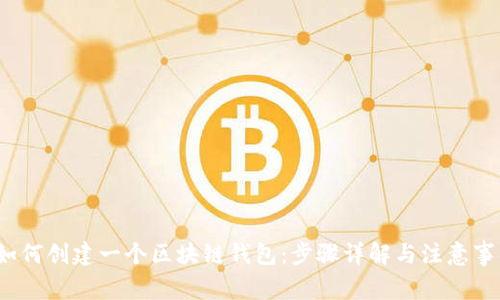  如何创建一个区块链钱包：步骤详解与注意事项