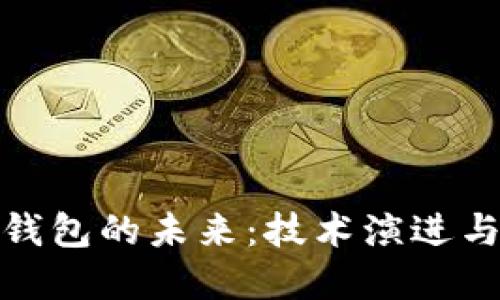 加密货币钱包的未来：技术演进与市场动向