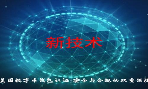 美国数字币钱包认证：安全与合规的双重保障