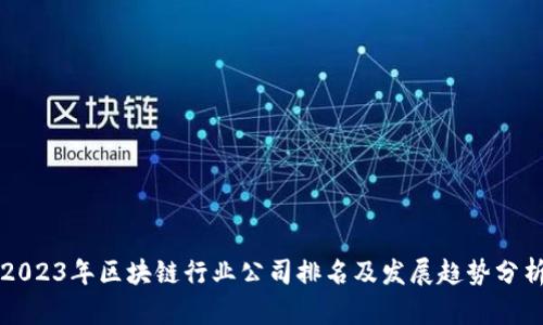 2023年区块链行业公司排名及发展趋势分析