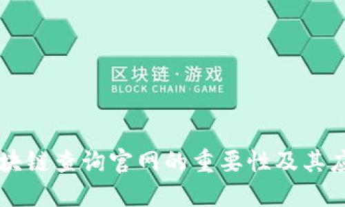 区块链查询官网的重要性及其应用