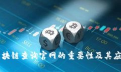区块链查询官网的重要性及其应用