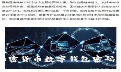 如何应对加密货币数字钱包密码丢失的挑战