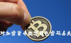 如何应对加密货币数字钱包密码丢失的挑战