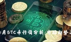2023年10月BTC币行情分析：市场趋势与投资策略