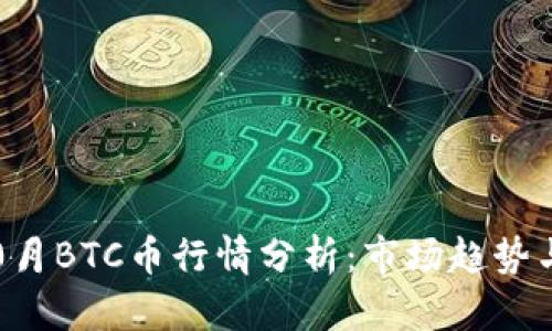 2023年10月BTC币行情分析：市场趋势与投资策略