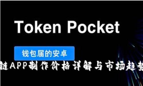 区块链APP制作价格详解与市场趋势分析