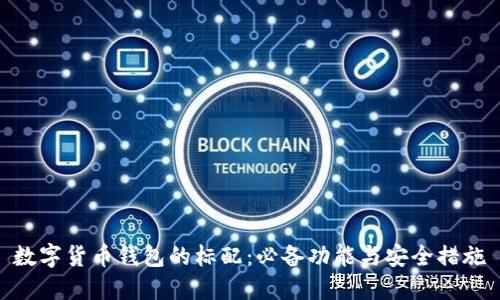 数字货币钱包的标配：必备功能与安全措施