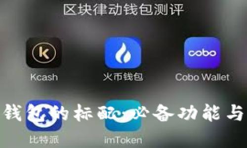 数字货币钱包的标配：必备功能与安全措施