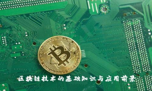 区块链技术的基础知识与应用前景