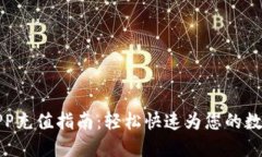Gate.io APP充值指南：轻松快速为您的数字资产加油
