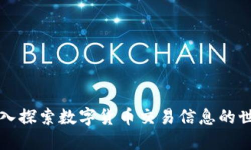 深入探索数字货币交易信息的世界
