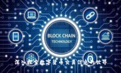 深入探索数字货币交易信息的世界