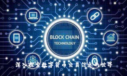 深入探索数字货币交易信息的世界