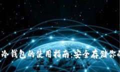  加密货币冷钱包的使用指南：安全存储你的数字