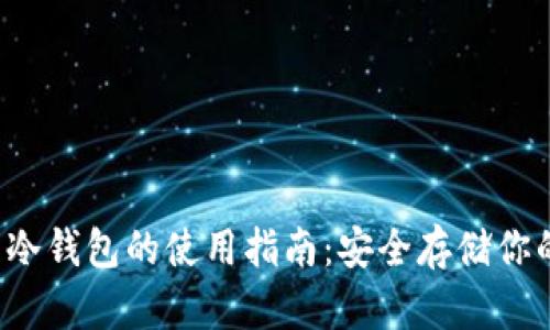  加密货币冷钱包的使用指南：安全存储你的数字资产