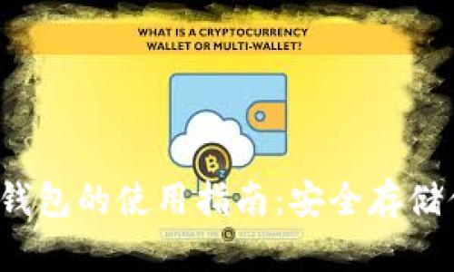  加密货币冷钱包的使用指南：安全存储你的数字资产