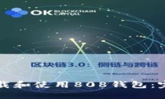 如何下载和使用808钱包：完整指南