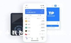 : 数字货币钱包的位数解析及其安全性