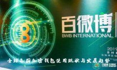 全球各国加密钱包使用现状与发展趋势