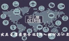 区块链开发是否需要服务端？深入探讨其必要性
