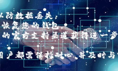 biao ti比特派钱包更新后的解决方案与常见问题/biao ti  
比特派钱包, 钱包更新, 问题解决/guanjianci  

比特派钱包是一款广泛使用的数字资产钱包，因其安全性和易用性而受到了众多用户的青睐。随着技术的发展，软件更新是保障钱包安全和功能的必要过程。然而，钱包更新后，一些用户可能会遇到问题，无法正常使用。本文将详细介绍在比特派钱包更新后遇到的问题及其解决办法，并对相关问题进行深入探讨。  

1. 更新后无法登录怎么办？  
如果在比特派钱包更新后遇到无法登录的情况，首先需要检查您的网络连接。网络不稳定可能导致登录失败。请确保您的设备连接到了稳定的网络，例如Wi-Fi或移动数据。  
如果网络正常，可以尝试以下步骤：1) 重启比特派钱包应用；2) 清除应用的缓存，手机设置中找到比特派钱包，选择“清除缓存”；3) 更新到最新版本，访问应用商店查看是否有进一步更新。  
如果以上方法无效，您可以尝试重置密码。通过邮箱或手机号码接收重置链接，按照指引修改密码。如果还是无法登录，建议联系比特派钱包的客服支持，提供相关信息进行咨询。  

2. 更新后钱包余额显示错误怎么办？  
若在更新后发现钱包余额显示不正确，可能是由于缓存问题。可以尝试清除应用缓存或者重新启动应用。此外，请确保您的网络稳定，钱包需要联网来更新余额信息。  
在某些情况下，余额显示错误可能与网络延迟有关。可以尝试离线和重新连接网络。如果问题持续存在，建议检查官方公告，确认是否因为系统更新导致的余额显示异常。  
如果经过这些检查之后余额仍然不正确，您可以访问比特派钱包的官方渠道，查看是否有人报告了类似问题，或者向客服寻求帮助。提供交易记录和当前余额截图，有助于客服更快定位问题。  

3. 更新后出现安全警告怎么办？  
比特派钱包在更新后可能会出现安全警告，这是防止用户受骗的重要措施。首先，确保您下载的是官方版本，比特派钱包的应用程序只应从官方渠道下载。如果您曾经在其他地方下载过应用，建议立即删除并重新安装。  
一些安全警告可能是由于设备安全设置引发的，检查一下您的安全设置，确保没有限制应用的正常运行。如果您确定是官方版本且无其他问题，可以选择忽略此安全警告。  
不过，为了保障资金安全，用户在使用之前，一定要确保自己的私钥和助记词安全无忧，永远不要将私钥和助记词提供给他人。如果有人要求您提供，请即时警惕，这是网络诈骗的常见手段。  

4. 更新后无法发送或接收比特币怎么办？  
在比特派钱包更新后，如果遇到无法发送或接收比特币的情况，可以先检查以下几个方面：1) 确认钱包地址无误；2) 检查网络连接状况，确保能够正常访问互联网；3) 查看是否有新版本发布，应用需要及时更新以修复bug。  
如果确认以上几个步骤都没问题，可以尝试重新启动应用，或尝试登出再登录账户。此类问题有时是由于临时故障引起的，重启应用有时会解决问题。  
如果问题依旧，可以考虑联系比特派钱包客服，准备好相关的信息，包括设备类型、操作系统版本和所遇到的问题截图，以便客服团队快速准确地解决您的问题。  

5. 是否需要重装比特派钱包？  
在您解决了更新后的各种问题后，仍然遇到严重故障，那可能需要考虑重装比特派钱包。在重装之前，确保您已经备份了钱包的助记词和私钥，以防数据丢失。  
重装流程简单，首先在手机设置中卸载比特派钱包。然后前往应用商店重新下载并安装最新版本。在完成安装后，使用之前备份的助记词或私钥恢复您的钱包。  
重装后应仔细检查钱包的各项功能，确认都能正常使用。如果重装后依然存在问题，这种情况下最好是寻求专业人士的帮助，或通过比特派钱包的官方支持渠道获得进一步的支持与指导。  

总的来说，比特派钱包更新后遇到无法使用的问题常常可以通过简单的操作和步骤解决。无论是登录、余额显示、发送接收功能还是安全警告，用户都需保持耐心，并及时与官方沟通，以确保资金安全和资产的正常操作。  