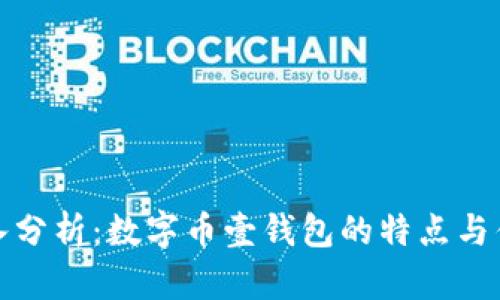 深入分析：数字币壹钱包的特点与优势