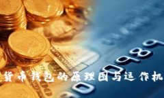 : 数字货币钱包的原理图与运作机制解析