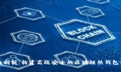 全面剖析：构建高效安全的区块链热钱包方案