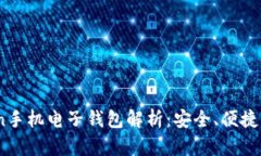 虚拟币Grin手机电子钱包解析：安全、便捷与未来