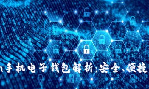 虚拟币Grin手机电子钱包解析：安全、便捷与未来趋势
