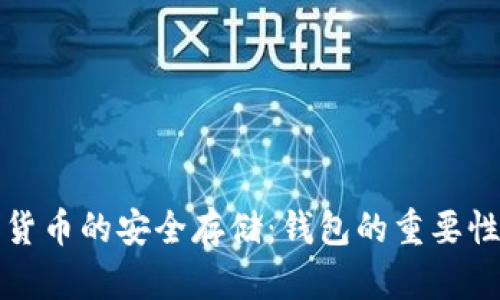 加密货币的安全存储：钱包的重要性分析