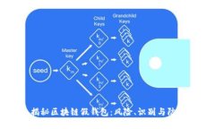 揭秘区块链假钱包：风险、识别与防范