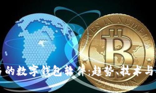 用户量最多的数字钱包软件：趋势、技术与安全性分析