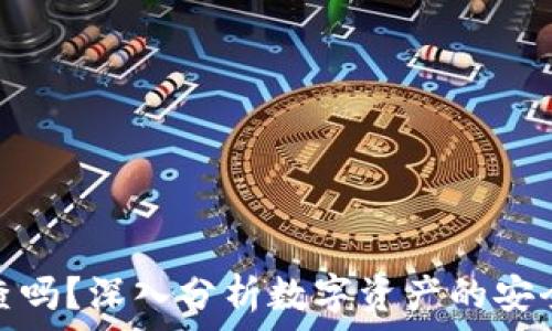   
冷钱包能追查吗？深入分析数字资产的安全性与隐私性