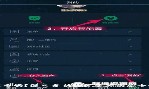   
冷钱包能追查吗？深入分析数字资产的安全性与隐私性
