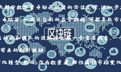 数字货币市场的迅速发展：机遇与挑战/  
数字货币, 加密货币, 区块链技术/guanjianci  

随着数字化时代的推进，数字货币市场在过去几年中迅速发展，成为全球经济的重要组成部分。数字货币不仅仅是一种新的支付方式，更是一场金融科技革命，引领着全球金融创新和经济转型。然而，快速发展的数字货币市场也带来了诸多挑战，包括监管问题、市场波动性、技术安全等。本文将深入探讨数字货币市场的发展现状、未来趋势以及面临的各种挑战。

一、数字货币市场的起源与发展历程
数字货币的概念最早可以追溯到20世纪80年代，随着互联网的普及，数字货币的相关研究逐渐增多。然而，真正使数字货币进入公众视野的是比特币的诞生。2009年，伪名为中本聪的开发者发布了比特币的白皮书，标志着数字货币的正式起步。比特币作为一种去中心化的数字货币，凭借其区块链技术的应用，解决了传统货币在交易过程中存在的信任问题。

在比特币之后，Ethereum（以太坊）于2015年推出，带来了智能合约的概念，使得区块链的应用场景更加丰富。此后，越来越多的数字货币涌现出来，数量已超过一千种，形成了多样化的数字货币生态系统。

二、数字货币市场的现状与发展趋势
当前，数字货币市场经历了大量的变革和创新。根据最新的市场数据显示，目前全球数字货币市值已经突破万亿美元，越来越多的金融机构开始关注和投资数字货币。同时，越来越多的企业选择接受数字货币作为支付手段，使其逐渐进入到日常经济活动中。

未来，数字货币市场将继续发展。从技术角度看，区块链技术仍然是推动数字货币发展的核心技术。而随着技术的不断进步，数字货币的安全性、可扩展性以及易用性都将得到提升。此外，CBDC（中央银行数字货币）的推出也是一个重要趋势，全球多个国家已经在积极探索和试点中央银行数字货币，以期实现更高效的支付系统和更好的货币政策管理。

三、数字货币市场面临的主要挑战
尽管数字货币有着巨大的潜力，但其发展过程中依然面临诸多挑战。首先是法律法规的滞后。当前，许多国家在数字货币的监管方面尚未形成有效的法律框架，导致市场被黑市交易和欺诈行为困扰。

其次，市场波动性也是一个不容忽视的问题。数字货币的价格波动剧烈，容易导致投资者的巨大损失，这在一定程度上抑制了其作为支付手段的普及。此外，技术安全和隐私保护也是当前市场需要重点解决的问题，黑客攻击和数据泄露事件时有发生，威胁着投资者的资产安全。

四、如何评估数字货币的价值
数字货币的价值评估与传统资产评估有很大不同。首先，数字货币的价值主要取决于其稀缺性和市场需求。比特币的总量限制在2100万枚，这种稀缺性使得其在市场上保持了相对的价值。其次，项目的技术基础和团队背景也是重要评估指标。例如，以太坊除了作为数字货币外，其背后支持的智能合约技术和去中心化应用也大大提升了其价值。

此外，社区的支持和用户的认可度同样影响着数字货币的市场价值。较大的用户群体和活跃的开发者社区能够为数字货币的持续发展提供动力，从而提升其市场评价。

五、未来数字货币的发展方向
未来，数字货币的发展方向将受到多种因素的影响。一方面，技术的不断进步将推动数字货币的安全性和效率提升，增强其在现实经济中的应用能力。另一方面，监管政策的逐步完善将为数字货币市场提供稳定的发展环境，吸引更多的机构投资者进入市场。

此外，数字货币与传统金融的融合将是趋势中的趋势。传统金融机构通过建立数字货币交易平台、开展数字货币基金等方式逐步进入这一新兴市场，将进一步推动数字货币的普及。在全球经济日益数字化的背景下，数字货币也将在国际贸易中发挥重要作用，促进跨境支付的便捷与高效。

五个可能相关的问题

问题一：数字货币的法律地位如何界定？
针对数字货币的法律地位，当前各国的立法状况差异较大。一些国家，如美国和日本，已经承认数字货币作为合法支付手段，并制定了相应的法律法规对其进行监管。美国证券交易委员会（SEC）对数字货币的监管主要根据其是否符合证券的标准来分类，许多ICO（首次代币发行）项目因未注册为证券而面临法律挑战。

而在一些国家，数字货币仍处于灰色地带，甚至被视为非法。例如，中国对数字货币的态度相对保守，已经多次发布禁令，禁止ICO和交易所的运作。这种法律的不确定性使得包括投资者在内的多方参与者在制定策略时面临困惑，增加了市场的风险。

问题二：数字货币的安全性如何保障？
数字货币的安全性是用户最为关注的问题之一。为了保障数字货币的安全，用户可以采取多种措施，包括使用硬件钱包进行离线存储、启用双重认证等。此外，区块链技术本身的去中心化特性使得数据难以被篡改，这是保障其安全的一项重要机制。

然而，虽然区块链技术提供了更高的安全性，数字货币交易平台仍可能遭遇黑客攻击。因此，选择具有良好信誉的交易所并及时关注安全漏洞通告，是投资数字货币时必须更为重视的部分。

问题三：数字货币如何影响传统金融行业？
数字货币的发展正在改变传统金融行业的格局。传统金融机构面临着来自数字货币和区块链技术的挑战：如支付系统的效率和结算时间都可能受到影响。为了应对这一挑战，许多传统金融机构开始与区块链公司进行合作，探索如何将区块链技术应用于支付、清算、资产管理等方面。

而数字货币也带来了新的商业机会，它不仅可以作为新型的投资工具，还为金融创新提供了基础。通过发行稳定币等新型数字资产，金融机构能够提供更灵活的服务，满足不同用户的需求，推动整体行业的变革。

问题四：数字货币的投资风险存在哪些方面？
投资数字货币的风险主要包括市场风险、技术风险和监管风险。市场风险是由于数字货币价格波动剧烈导致的，投资者在短时间内可能遭受巨额损失。此外，大部分数字货币缺乏稳健的价值支撑，进一步加大了市场的不确定性。

技术风险主要指区块链技术和相关应用的潜在漏洞和安全问题，包括交易所被黑客攻击、智能合约存在缺陷等。最后，监管风险表现为各国不断变化的数字货币政策，一旦出台新的监管措施，可能导致市场瞬间崩塌。

问题五：如何选择合适的数字货币进行投资？
选择合适的数字货币进行投资，并不是一件容易的事情。首先，投资者应该对市场进行充分的研究，了解不同数字货币的背景、技术特点及发展潜力。其次，关注社区和团队的活跃度也是一个重要因素，一个活跃的社区能为数字货币的发展提供良好的生态。

最后，风险控制必不可少，投资者应分散配置资产，避免将投资资金过于集中在某一种数字货币上。同时，应制定明确的投资目标和止损策略，以应对市场可能带来的剧烈波动。

综上所述，数字货币市场的发展既蕴含机遇也充满挑战。随着技术的进步和监管的完善，数字货币有望在未来实现更广泛的应用，推动全球经济的进一步数字化转型。然而，作为投资者，理性看待市场变化、积极跟进行业动态，才能更好地把握数字货币投资的良机。