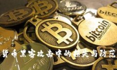加密货币黑客攻击中的损失与防范措施