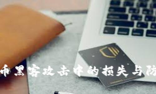 加密货币黑客攻击中的损失与防范措施