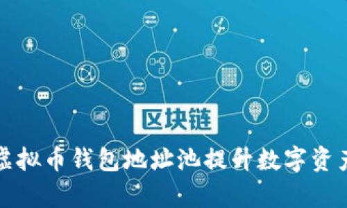 如何利用虚拟币钱包地址池提升数字资产管理效率