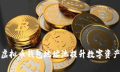 如何利用虚拟币钱包地址池提升数字资产管理效