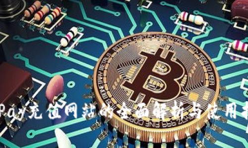 CGPay充值网站的全面解析与使用指南