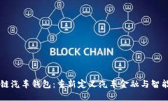 区块链汽车钱包：重新定义汽车金融与智能合约