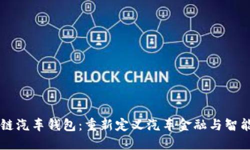 区块链汽车钱包：重新定义汽车金融与智能合约