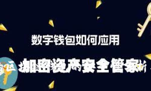 安全的区块链钱包的安全性分析与实践