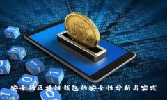 安全的区块链钱包的安全性分析与实践