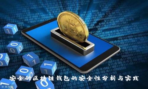 安全的区块链钱包的安全性分析与实践