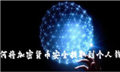 如何将加密货币安全提取到个人钱包