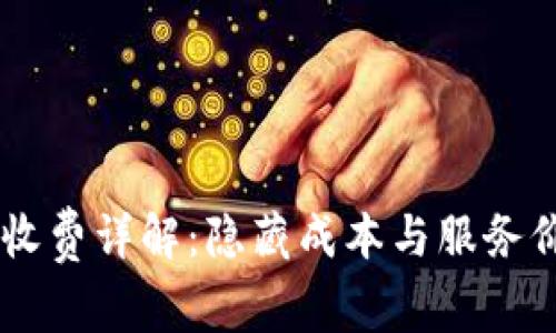 IM钱包收费详解：隐藏成本与服务价值分析